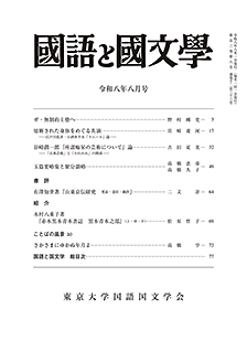 國語と國文学　２０２６年８月号