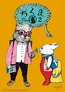 ちくま２０２１年　２月号