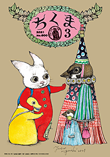 ちくま２０２１年　３月号