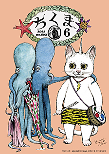 ちくま２０２１年　６月号