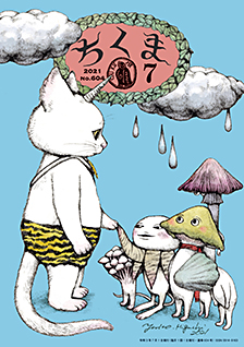 ちくま２０２１年　７月号