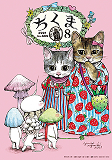 ちくま２０２１年　８月号
