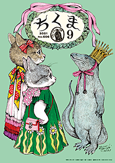 ちくま２０２１年　９月号