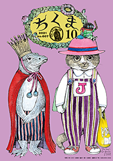 ちくま２０２１年１０月号