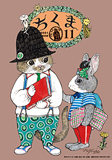 ちくま２０２１年１１月号