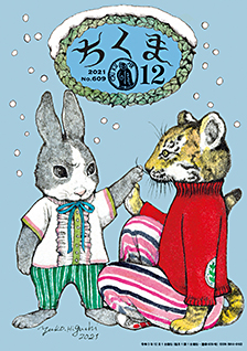 ちくま２０２１年１２月号