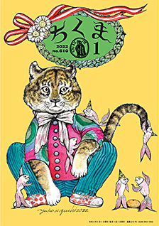 ちくま２０２２年　１月号