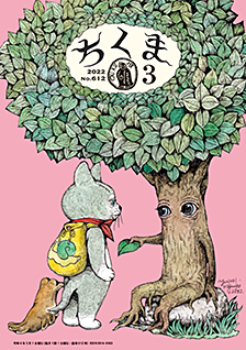 ちくま２０２２年　３月号