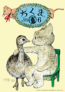ちくま２０２２年　６月号