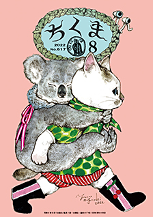 ちくま２０２２年　８月号