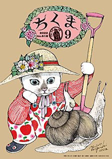 ちくま２０２２年　９月号