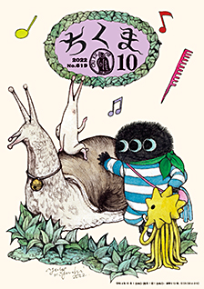 ちくま２０２２年１０月号
