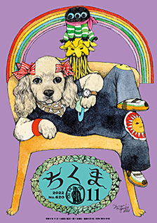ちくま２０２２年１１月号