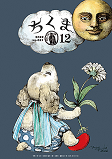ちくま２０２２年１２月号