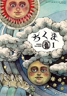 ちくま２０２３年　１月号