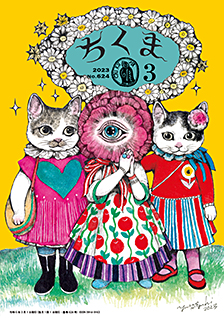 ちくま２０２３年　３月号