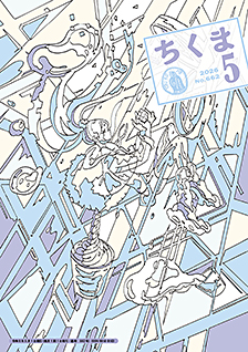 ちくま２０２６年　５月号