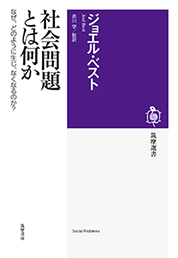 社会問題とは何か