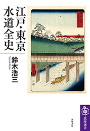 江戸・東京水道全史