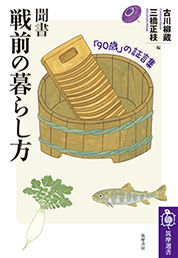 聞書　戦前の暮らし方