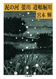泥の河／螢川／道頓堀川