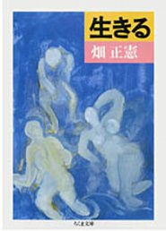 生きる