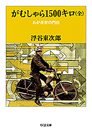 がむしゃら１５００キロ
