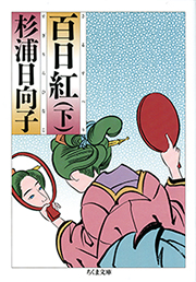 百日紅　（下）