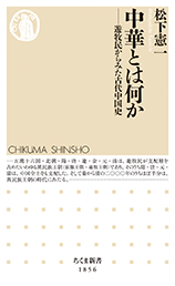 中華とは何か