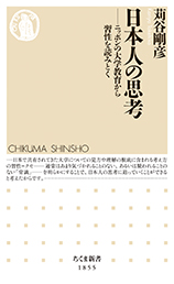 日本人の思考