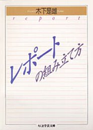 レポートの組み立て方　木下是雄