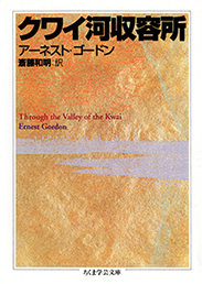 クワイ河収容所