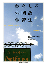 わたしの外国語学習法　ロンブ・カトー著　米