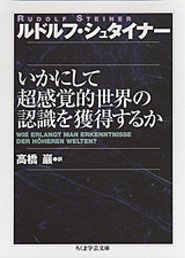 いかにして超感覚的世界の認識を獲得するか　ルドルフ・シュタイナ