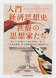 入門経済思想史　世俗の思想家たち （ちくま学芸文庫）