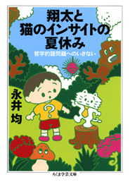 翔太と猫のインサイトの夏休み　　永井　均