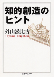 知的創造のヒント　外山　滋比古