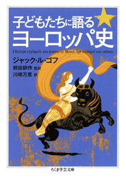 子どもたちに語るヨーロッパ史　ジャック・ル・ゴフ