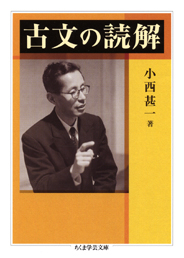 古文の読解　小西　甚一