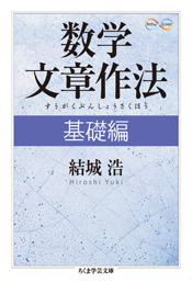 数学文章作法　基礎編　結城　浩