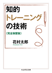 知的トレーニングの技術〔完全独習版〕　花村　太郎