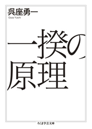 一揆の原理　呉座　勇一