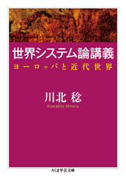 世界システム論講義　川北稔