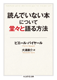 読んでいない本について堂々と語る方法　ピエール・バイヤール