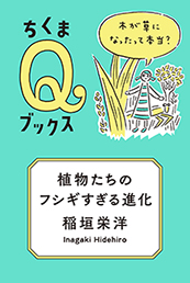 植物たちのフシギすぎる進化