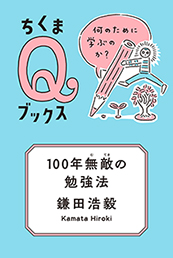 １００年無敵の勉強法