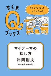 マイテーマの探し方