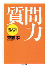 質問力 ─話し上手はここがちがう