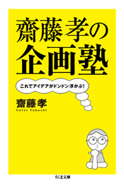 齋藤孝の企画塾<span>これでアイデアがドンドン浮かぶ！</span>