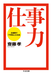 仕事力　─２週間で「できる人」になる